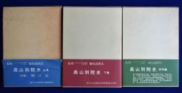 高山別院史 上下+資料編　全3冊揃