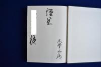 高山別院史 上下+資料編　全3冊揃