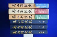 高山別院史 上下+資料編　全3冊揃