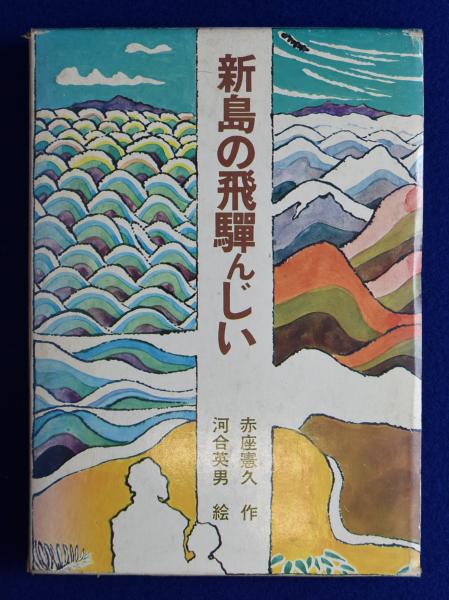 素敵な 新島の飛騨んじい(赤座憲久 作 ; 河合英男 絵) / 古本、中古本 文学・小説