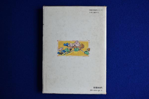 新島の飛騨んじい(赤座憲久 作 ; 河合英男 絵) / 古本、中古本