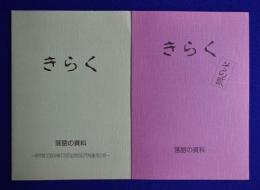 きらく : 落語の資料　2冊セット