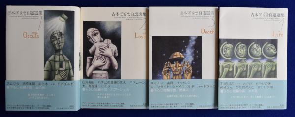 吉本ばなな自選選集 全4冊揃(吉本ばなな) / 古本、中古本、古書籍の