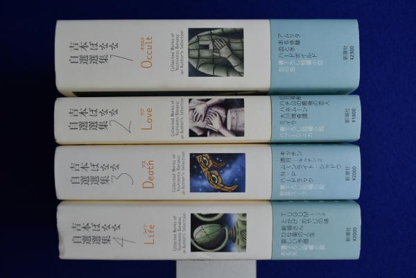 吉本ばなな自選選集 全4冊揃(吉本ばなな) / 古本、中古本、古書籍の