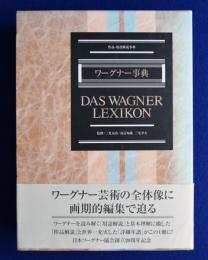 ワーグナー事典 : 作品・用語解説事典