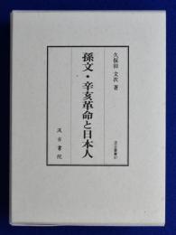 孫文・辛亥革命と日本人