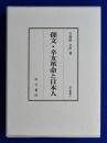 孫文・辛亥革命と日本人 ＜汲古叢書 97＞
