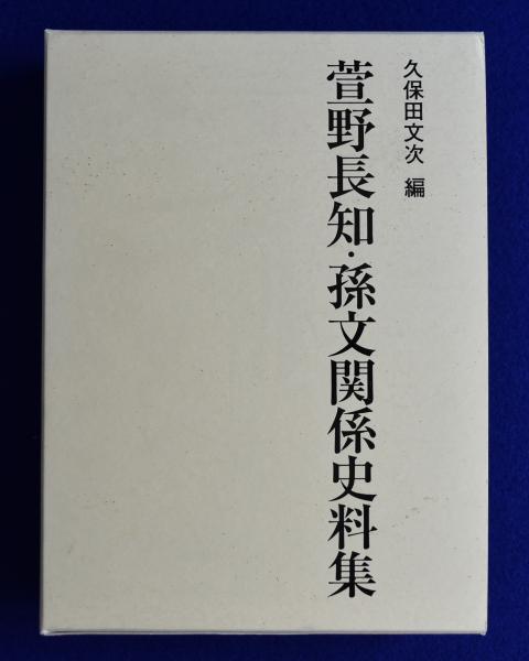 史料 柳生新陰流 改訂版 上下 全2冊揃(今村嘉雄 編) / 株式会社