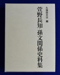 萱野長知・孫文関係史料集