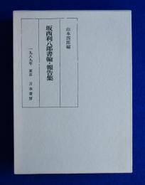 坂西利八郎書翰・報告集