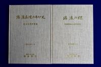 瑞浪病院80年の歴史・瑞浪の蝶　全2冊揃