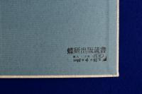 瑞浪病院80年の歴史・瑞浪の蝶　全2冊揃
