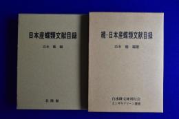 日本産蝶類文献目録 正続　全2冊揃