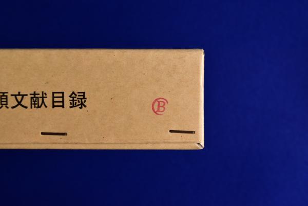 人気ブランド 日本産蝶類文献目録 正続 全2冊揃(白水隆 編) / 株式会社 徒然舎 昆虫