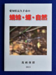 愛知県長久手市の蜻蛉・蝶・自然