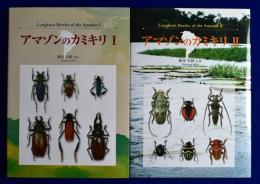 アマゾンのカミキリ 1・2　2冊組