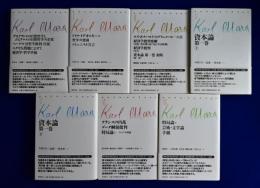 「マルクス・コレクション」全巻セット マルクスコレクション 全7冊揃(カール・マルクス 著 ; 今村仁司, 三島