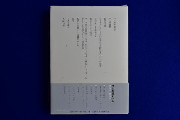 村上春樹全作品 1979～1989 全8巻揃(村上春樹) / 古本、中古本、古書籍