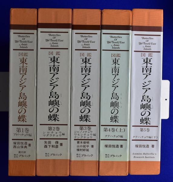 その他図鑑 東南アジア島嶼の蝶 第1巻、第2巻、第3巻 3冊セット ㈱プラパック