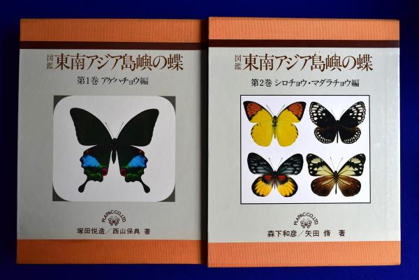 その他図鑑 東南アジア島嶼の蝶 第1巻、第2巻、第3巻 3冊セット ㈱プラパック