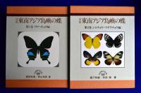 東南アジア島嶼の蝶 : 図鑑　全5冊揃