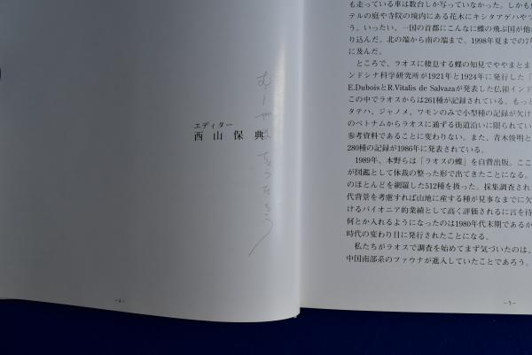 蝶の本　ラオス蝶類図譜 ラオス蝶類図譜(長田志朗, 植村好延, 上原二郎 著 ; 西山保典 編