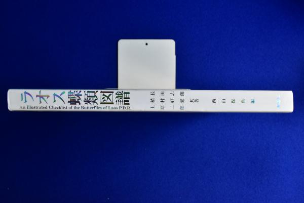 ラオス蝶類図譜(長田志朗, 植村好延, 上原二郎 著 ; 西山保典 編