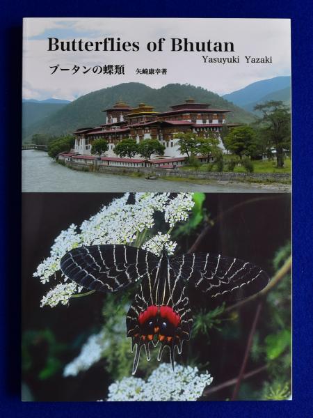 ブータンの蝶類 : Butterflies of Bhutan(矢崎康幸 著) / 古本