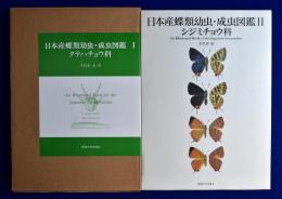 日本産蝶類幼虫・成虫図鑑　全2冊揃
