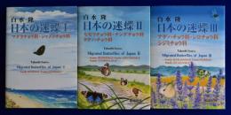 日本の迷蝶　全3巻揃