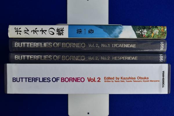 ボルネオの蝶 1・2-1・2-2 全3冊揃(大塚一寿, 関康夫, 高波雄介