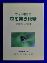 フォルモサの森を舞う妖精 : 台湾産ゼフィルス25種
