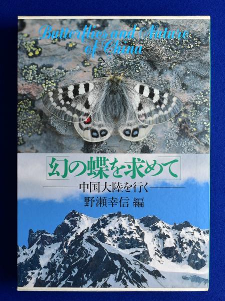 幻の蝶を求めて 中国大陸を行く　野瀬幸信　編 幻の蝶を求めて : 中国大陸を行く(野瀬幸信, ファーブル出版 編
