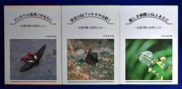 台湾の蝶と自然と人と　全3冊揃