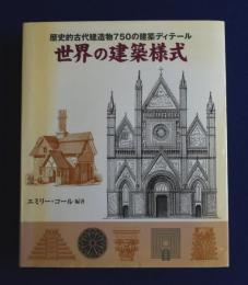 世界の建築様式 : 歴史的古代建造物750の建築ディテール