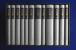 カフカ全集 決定版 記念復刊 　全12巻揃