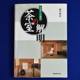 茶室の解明 : 平面データ集成