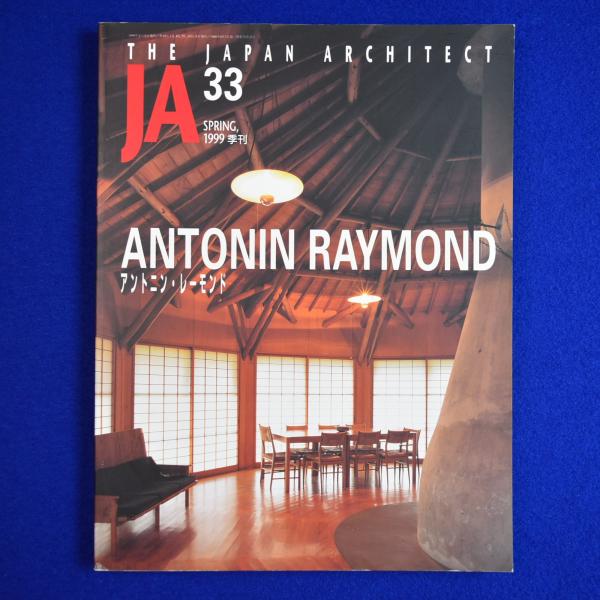 JA 33 1999年春 特集 : アントニン・レーモンド / 古本、中古本