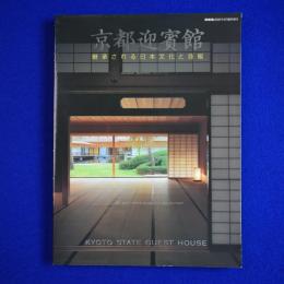 京都迎賓館 : 継承される日本文化と技能