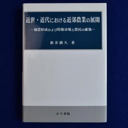 近世・近代における近郊農業の展開 : 地帯形成および特権市場と農民の確執