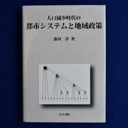 人口減少時代の都市システムと地域政策