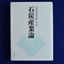 石炭産業論 ＜矢田俊文著作集 第1巻＞