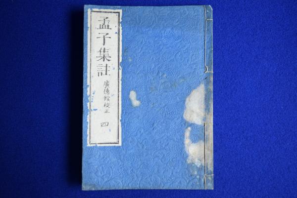 激安商品 廣徳館 ; 註 全4冊揃((宋)朱熹 孟子集註 校正) 古本、中古本 / その他