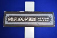 内外動物原色大図鑑 新装改版