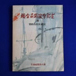 支那事變寫眞全輯 4 : 武漢・廣東攻略戰