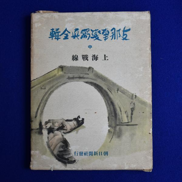支那事變寫眞全輯 中 : 上海戰線 / 古本、中古本、古書籍の通販は