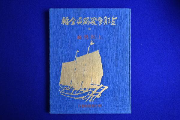 支那事變寫眞全輯 中 : 上海戰線 / 古本、中古本、古書籍の通販は