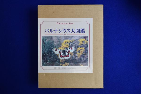 パルナシウス大図鑑(酒井成司 ほか) / 古本、中古本、古書籍の