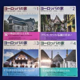ヨーロッパの家 : 伝統の町並み・住まいを訪ねて　全4冊揃