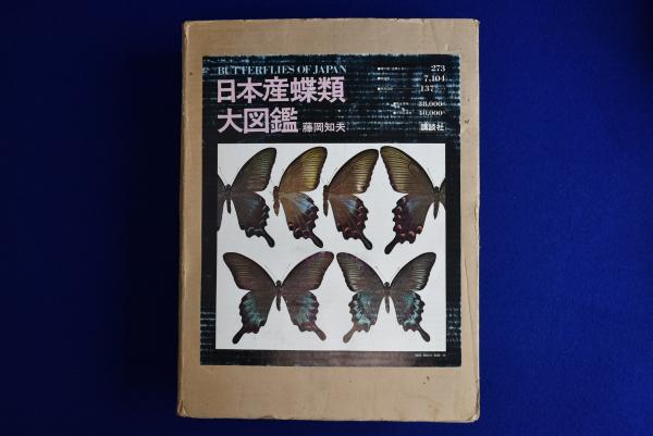 日本産蝶類大図鑑 本編・図版解説 全2冊揃(藤岡知夫) / 古本、中古本  